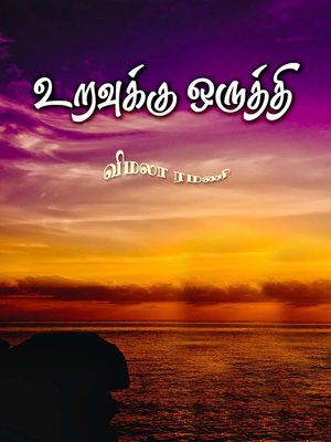 cover image of Uravukku oruththi (உறவுக்கு ஒருத்தி)